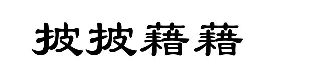 披披藉藉