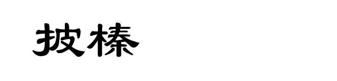 披榛