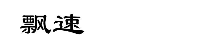 飘速