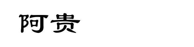阿贵