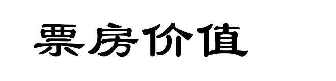 票房价值
