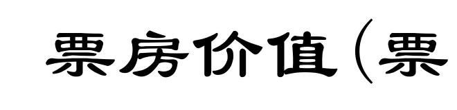 票房价值(票ｐｉàｏ)
