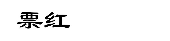 票红