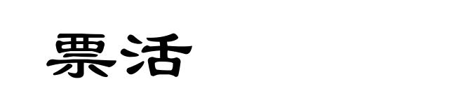 票活
