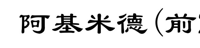 阿基米德(前287-前212)