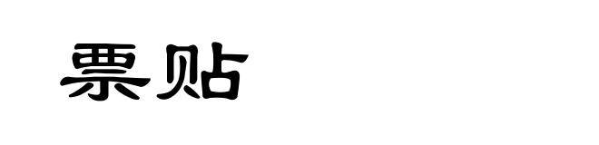 票贴