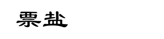 票盐
