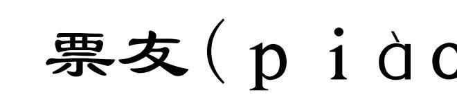 票友(ｐｉàｏ－)