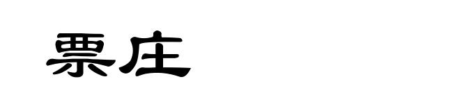 票庄