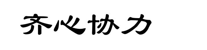 齐心协力