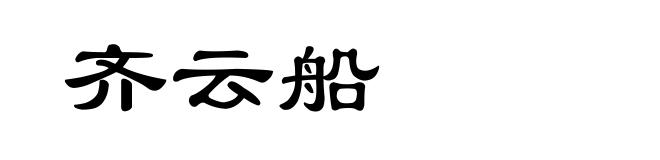 齐云船