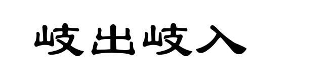 岐出岐入