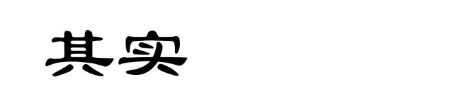 其实