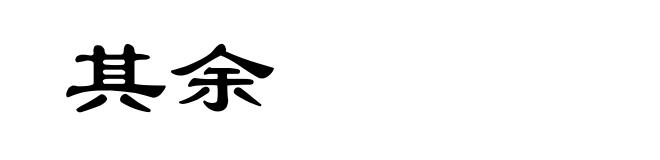 其余