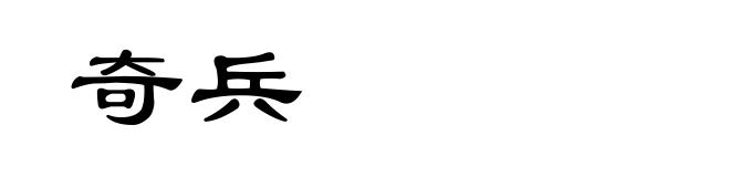 奇兵