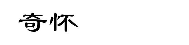 奇怀