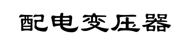 配电变压器