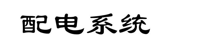 配电系统