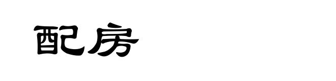 配房