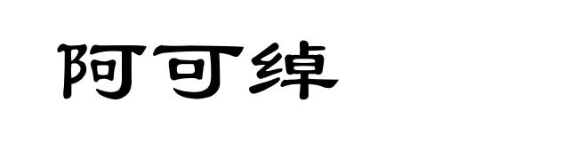 阿可绰