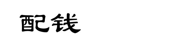 配钱