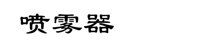喷雾器