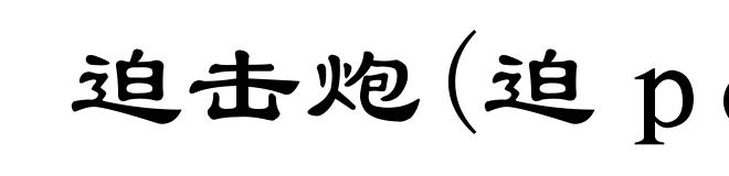 迫击炮(迫ｐǎｉ)
