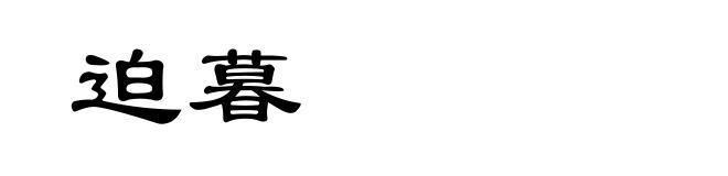 迫暮