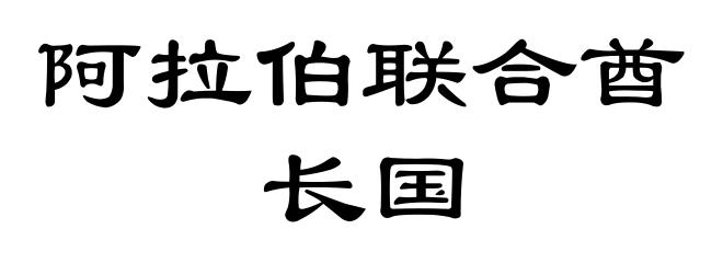 阿拉伯联合酋长国