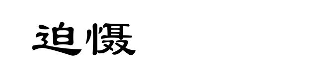 迫慑