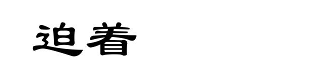 迫着