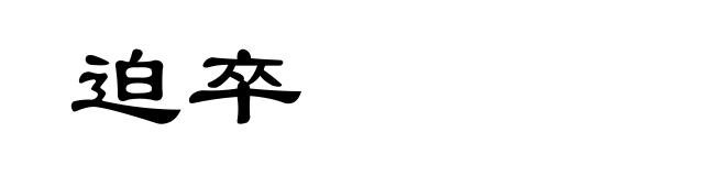 迫卒