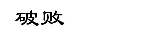 破败