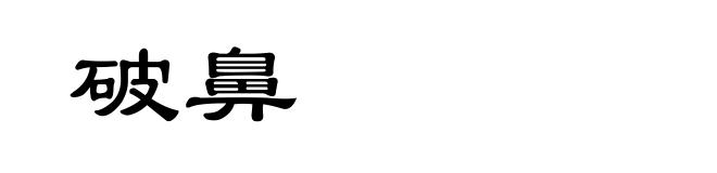 破鼻