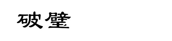 破璧