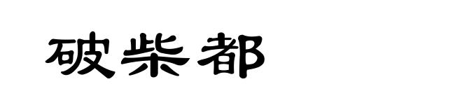 破柴都