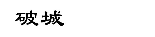 破城