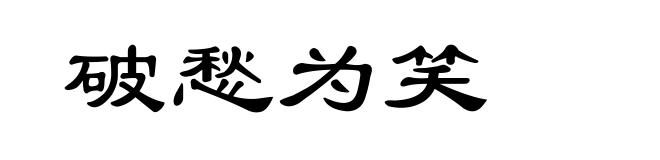 破愁为笑