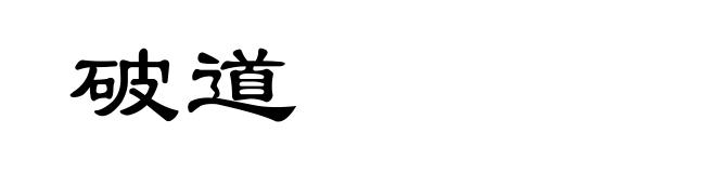 破道