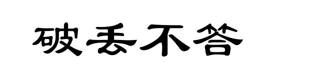 破丢不答