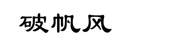 破帆风