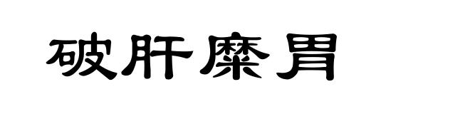 破肝糜胃