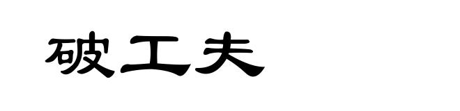 破工夫