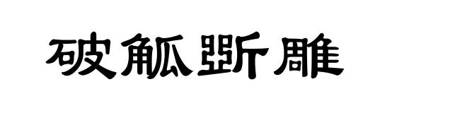 破觚斲雕