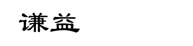 谦益