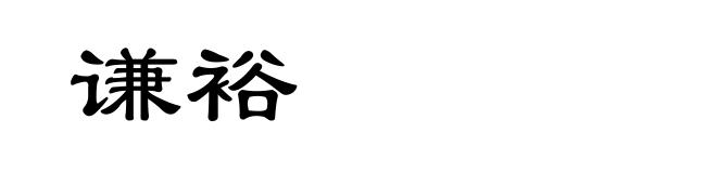 谦裕