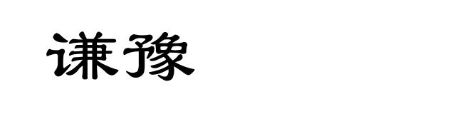 谦豫