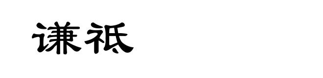 谦祗