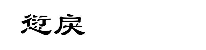 愆戾