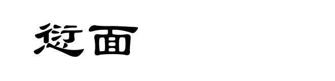 愆面
